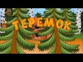 Сказка Теремок 