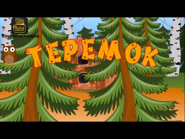 теремок подать жалобу