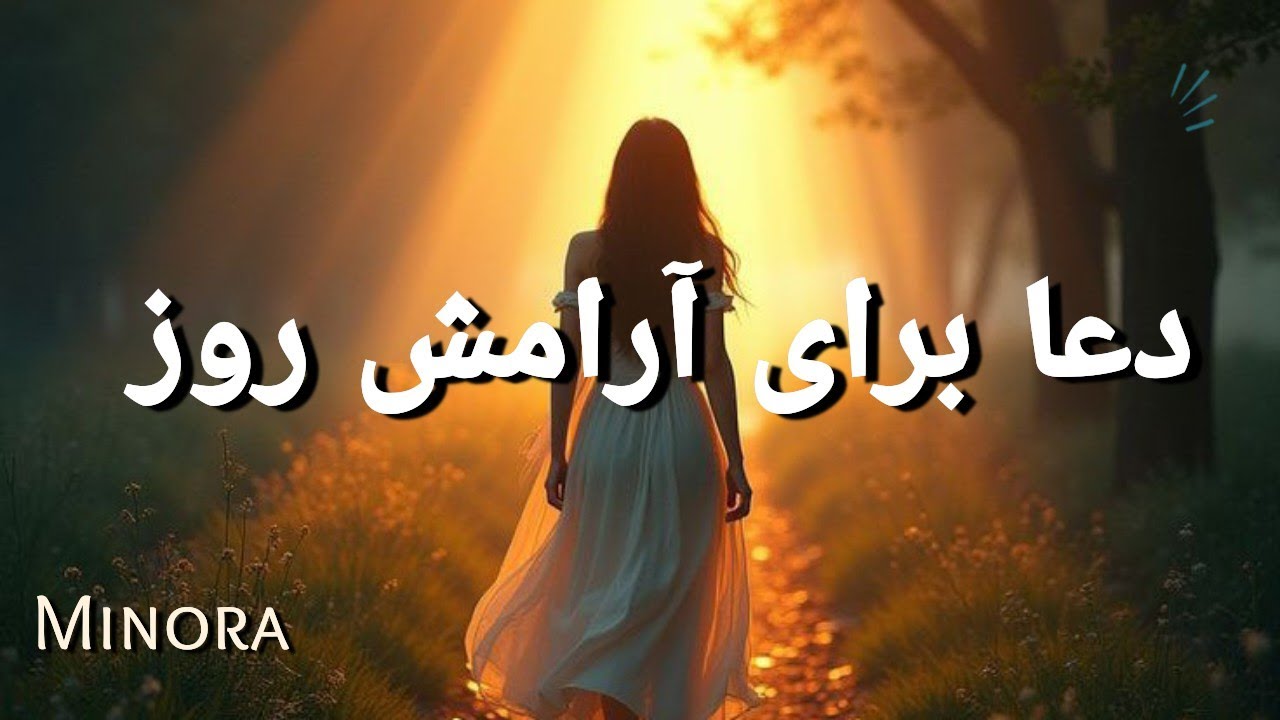 دعا برای روشنی روز / دعای لمس نوری که از دل تو شروع می‌شود Prayer for Inner Light