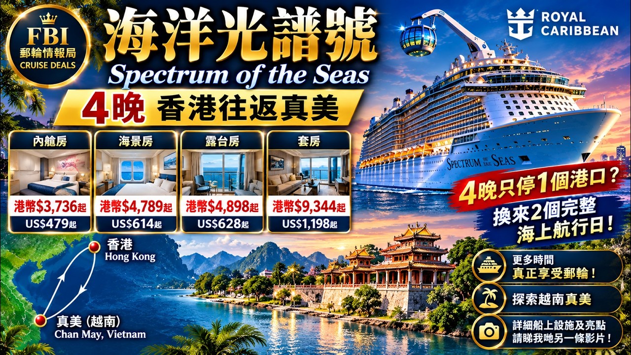 🚢 4晚只停1個港口？反而更好玩！｜兩個完整海上航行日・港幣 $3,736起｜海洋光譜號 Spectrum of the Seas