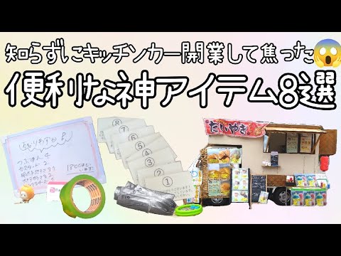 キッチンカー開業後に気づいた！“持っててよかった便利グッズ”8