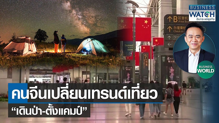 คนจีนเปลี่ยนเทรนด์เที่ยว “เดินป่า-ตั้งแคมป์” #BUSINESSWORLD | BUSINESS WATCH | 12-07-65
