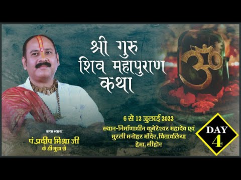 Day - 04 ll श्री गुरु शिवमहापुराण कथा ll पूज्य पंडित प्रदीप जी मिश्रा ll सीहोर, मध्य प्रदेश