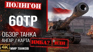 картинка: Обзор 60TP Lewandowskiego гайд тяжелый танк Польши | бронирование 60 TP оборудование | 60ТП перки