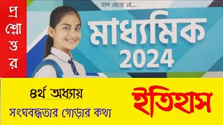 দশম শ্রেণি ইতিহাস (৪র্থ অধ্যায়) প্রশ্নোত্তর | Class 10 History Question answer | WBBSE screenshot 5