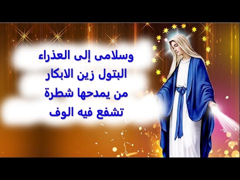 وسلامى الى العذراء البتول زين الابكار اجمل مدايح القديسة العذراء مريم 