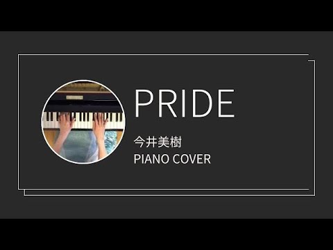 今井美樹 / PRIDE ピアノカバー(Miki Imai / PRIDE piano cover)