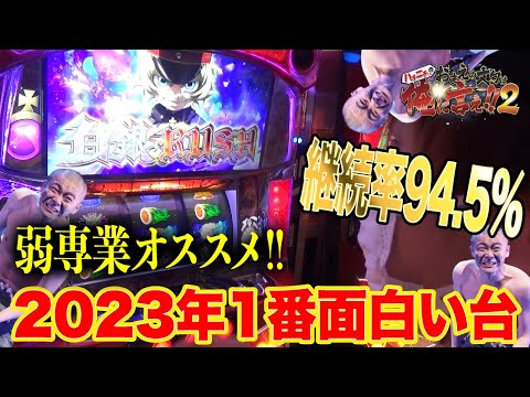 パチスロ幼女戦記】AT期待値1000枚!!八王子の弱俳優が今一番おもしろ台
