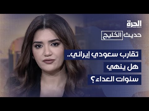 حديث الخليج | السعودية وإيران.. صفحة جديدة أم تنافس مستمر؟