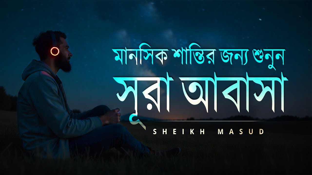 মানসিক শান্তির জন্য শুনুন সূরা আবাসা এর তেলাওয়াত। Surah Abasa for Mental PEACE!
