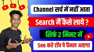 You Tube Channel Search Me Kaise Laye | How to Rank Youtube Channel On Top 