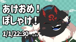 【雑談】明けましておめでとう！！飲みながらテキトーに話す♪【ケモノVtuber】