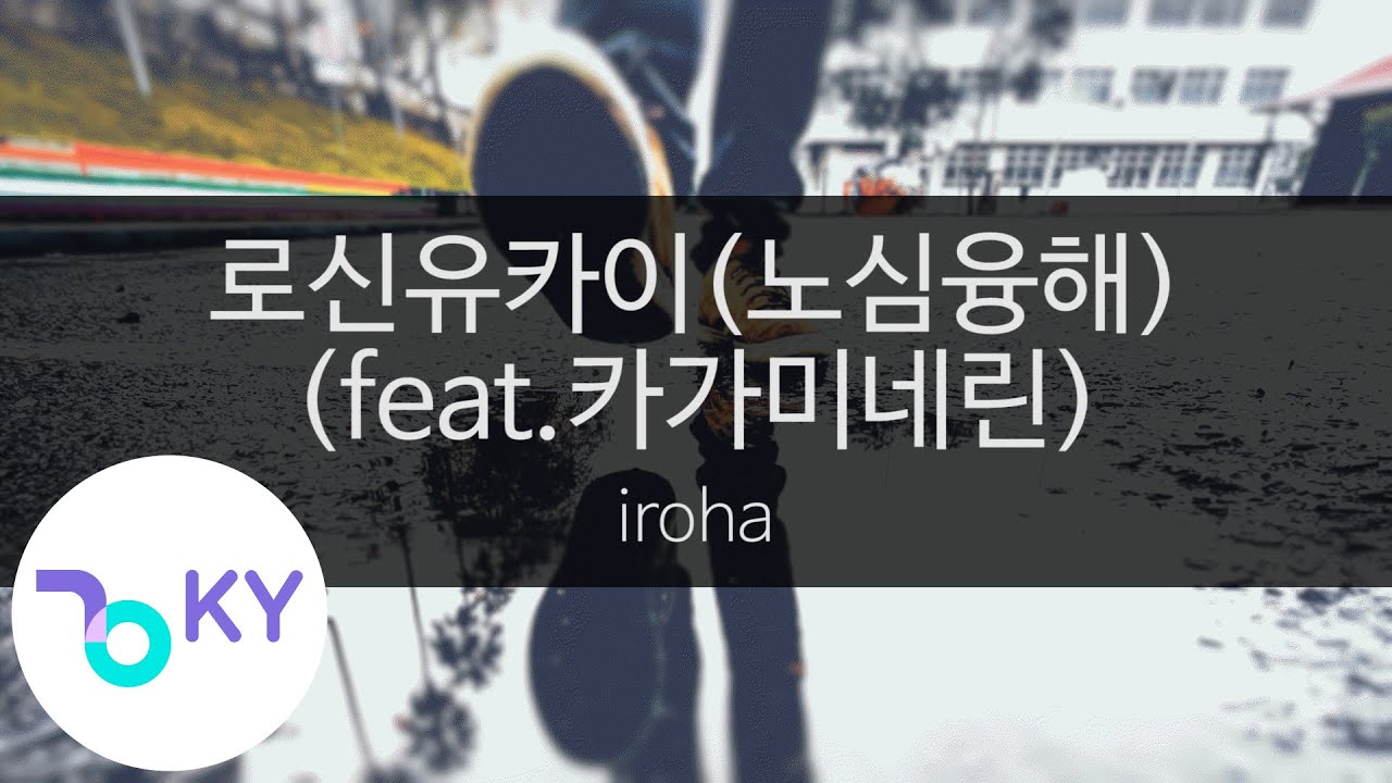 로신유카이(노심융해)(feat.카가미네린) - 이로하(炉心融解 - iroha feat.鏡音リン) (KY.43061) / KY Karaoke