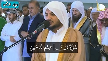 سورة ق كاملة بصوت هيثم الدخين | مكتوبة
