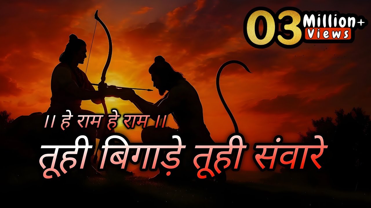 तू ही बिगाड़े तू ही सवारें | Tu Hi Bigade Tu Hi Saware | Hey Ram Hey Ram | Devotional songs