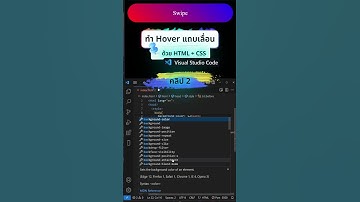 วิธีทำปุ่มHover แถบเลื่อน [คลิป2] ด้วย #เว็บไซต์ #html #VisualStudioCode  #สาระโนโอเค