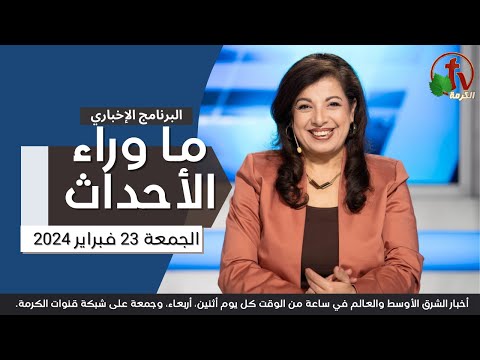 Behind the Scenes, Feb.23, 2024 | ما وراء الاحداث ,الجمعة 23 فبراير 2024