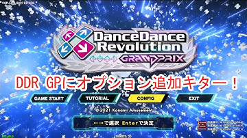 DDR GRANDPRIXに追加オプション実装キター！