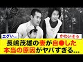 妻・亜希子が命を断った本当の理由…夫・長嶋茂雄が極秘不倫していた愛人の正体に言葉を失う…宗教に狂ってしまった闇深い長嶋家の家庭崩壊の全貌がエグい