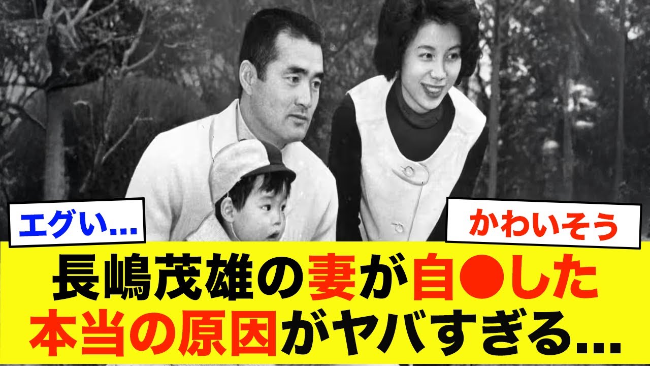 妻・亜希子が命を断った本当の理由…夫・長嶋茂雄が極秘不倫していた愛人の正体に言葉を失う…宗教に狂ってしまった闇深い長嶋家の家庭崩壊の全貌がエグい
