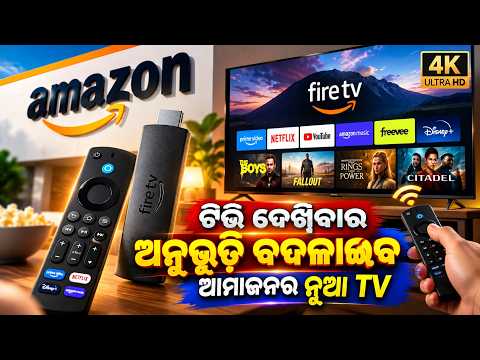 ଆମାଜନ ଲଞ୍ଚ କଲା ନୂଆ Fire TV Stick 4K, ମିଳିବ 4K ପିକ୍ଚର କ୍ୱାଲିଟି | Knews Odisha
