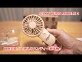 超絶可愛くて使えるハンディー扇風機 SILKY WIND MOBILE 2の紹介 #604 [4K]