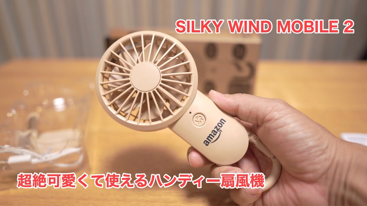 超絶可愛くて使えるハンディー扇風機 SILKY WIND MOBILE 2の紹介 #604