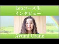 Ayumi Uranoさん：Leoコース生＆Uakoko2期決定：インタビュー