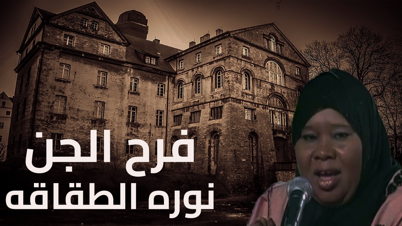 نورة الطقاقه | قصة فرح الجن الملعون اللي رعب الكويت