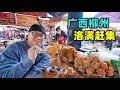 广西柳州洛满赶集，水油堆香甜，酸辣浇汁芋头糕，阿星吃小笼包Snacks at Luoman Market in Liuzhou