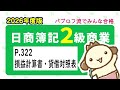 【簿記2級 商業簿記】2026年度版テキストP.322 損益計算書・貸借対照表の動画解説