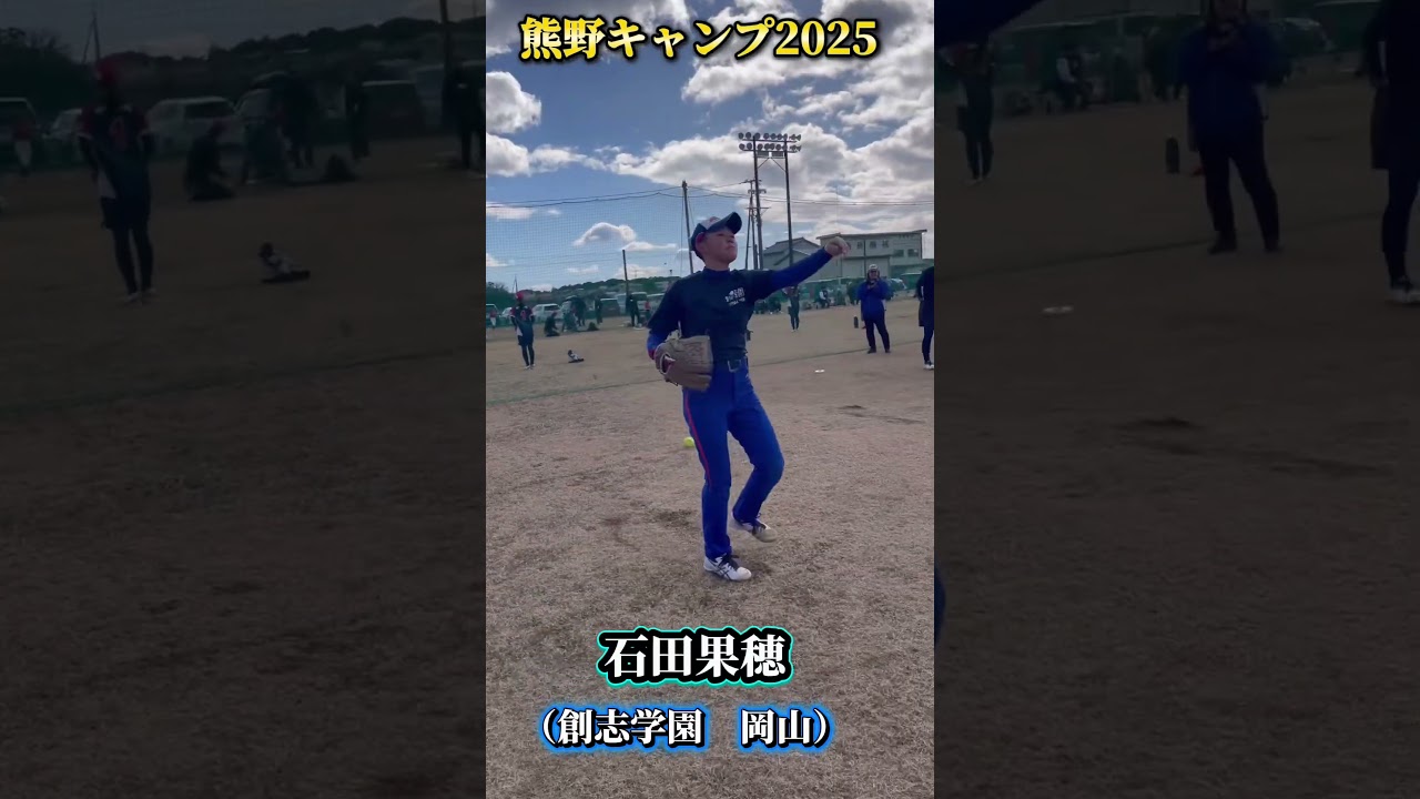 【熊野キャンプ2025 創志学園　石田果穂投手】 