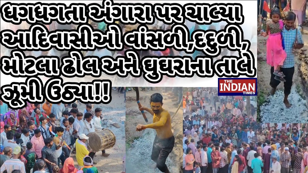 ધગધગતા અંગારા પર ચાલ્યા આદિવાસીઓ વાંસળી,દદુળી,મોટલા ઢોલ અને ઘુઘરાના તાલે ઝૂમી ઉઠ્યા!!