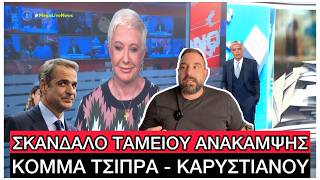 «ΚΛΕΙΔΩΣΑΝ» οι Εκλογές τον Σεπτέμβριο, ΤΡΕΧΟΥΝ να σώσουν ό,τι σώζεται στην Κυβέρνηση