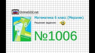 Задание №1006 - Математика 6 класс (Мерзляк А.Г., Полонский В.Б., Якир М.С.) Задание №1006 - Математика 6 класс (Мерзляк А.Г., Полонский В.Б., Якир М.С.)