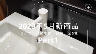 【センサー自動水栓】新色の白色が登場！ part1 | インクコーポレーション