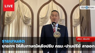 🔴LIVE:นายกฯ ให้สัมภาษณ์หลังปรับ ครม. - ปานปรีย์ลาออก