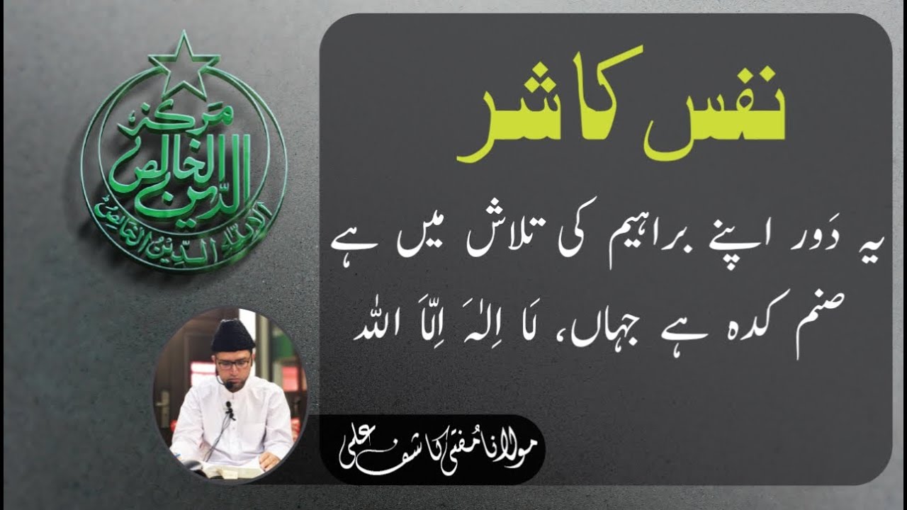 Yeh Daur apne Barahim Ki Talaash Mein Hai Sanam Kada Hai Jahan, Laa Ilaha Ilal Allah _ Nafs Ka Shar