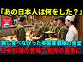【海外の反応】「日本料理だけください!」英国軍人たちが驚愕した日本食とは?軍食堂に起きたある変化