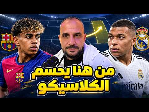 ربع ساعه ! كيف يُحسم الكلاسيكو؟ فخ مورينيو واختبار فليك الأصعب!