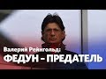 Валерий Рейнгольд: Во всем виноват Федун