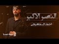 النصر الأكبر أحمد السماهيجي محرم 1441هـ 