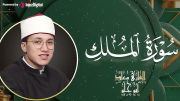 سورة الملك بصوت خاشع يلامس القلب | القارئ معاذ أبو حلو ... استمع بنية الحفظ من عذاب القبر