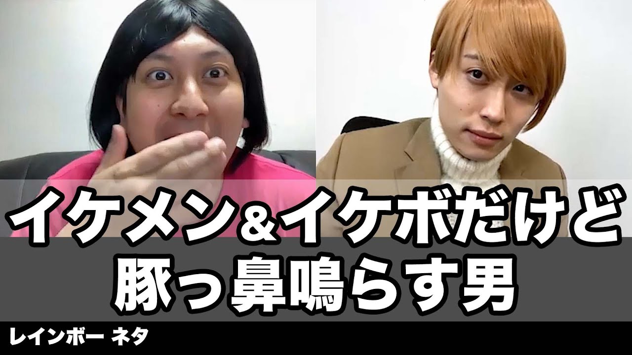 コント イケメン イケボだけど豚っ鼻鳴らす男 Youtube コント イケメン イケボだけど豚っ鼻鳴らす男 Youtube