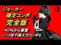 40％から撃墜！MKLeoも愛用するコンボやアルセーヌ召喚中のコンボまでジョーカーの最新のコンボを徹底紹介！【スマブラSP】