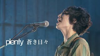 plenty「蒼き日々」from plenty ラストライブ「拝啓。皆さま」 17.09.16 日比谷野外大音楽堂