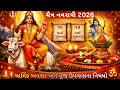🙏 ચૈત્ર નવરાત્રી 2026 | ઘટસ્થાપન મુહૂર્ત, 9 દિવસની પૂજા અને ઉપવાસ નિયમો