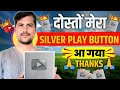 मेरा silver प्ले बटन आ गया दोस्तो 🙏🙏,, #youtuber