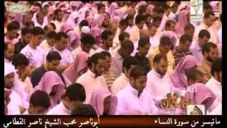 تراويح ليلة 10 رمضان 1434 كامله للشيخ ناصر القطامي من قناة ايات