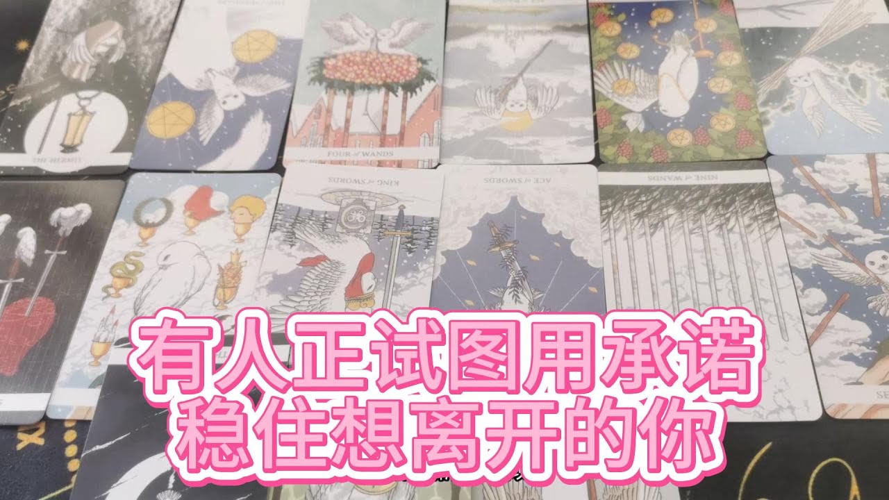 【塔羅牌占卜】一个挽留的信号：有人正试图用承诺，稳住想离开的你